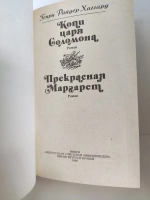 Копи царя Соломона. Прекрасная Маргарет