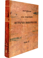 Материалы для новейшей истории Новороссии. Том 2.