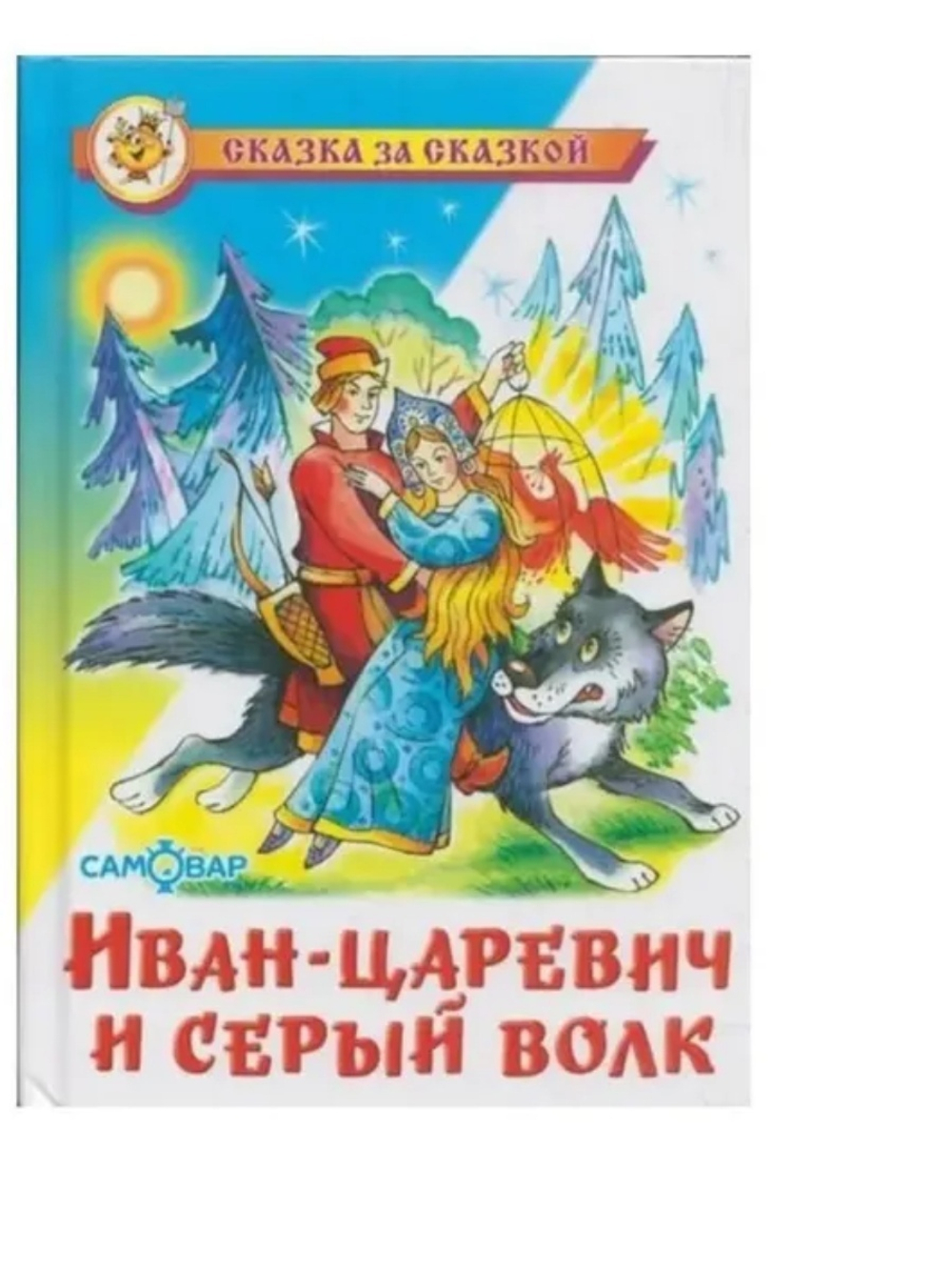 Самовар, Иван Царевич