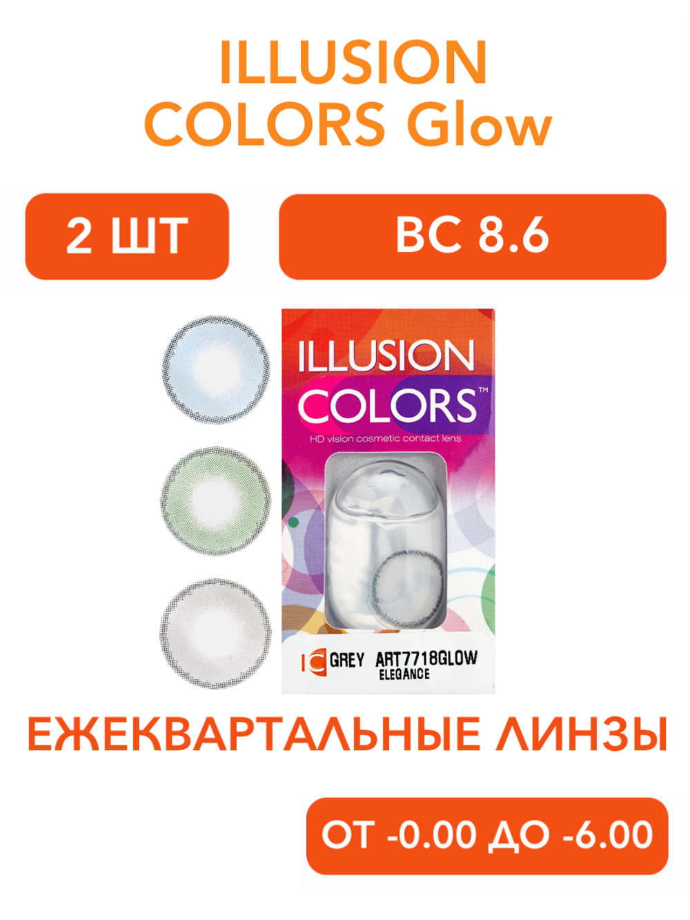 Трехмесячные цветные контактные линзы ILLUSION Colors Glow (уп. 2 линзы)