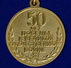 Юбилейная медаль «Пятьдесят лет Победы в Великой Отечественной войне 1941–1945 гг.»