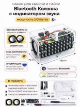 Набор для сборки и пайки (конструктор) "Bluetooth колонка с SMD светодиодами"