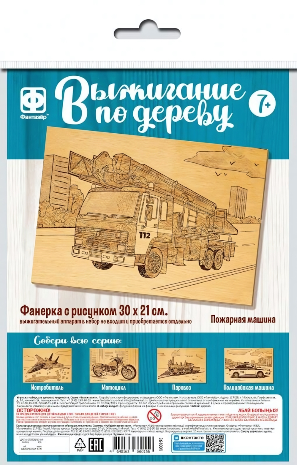 Основы для выжигания 30*21см. "Пожарная машина" (Фантазер)