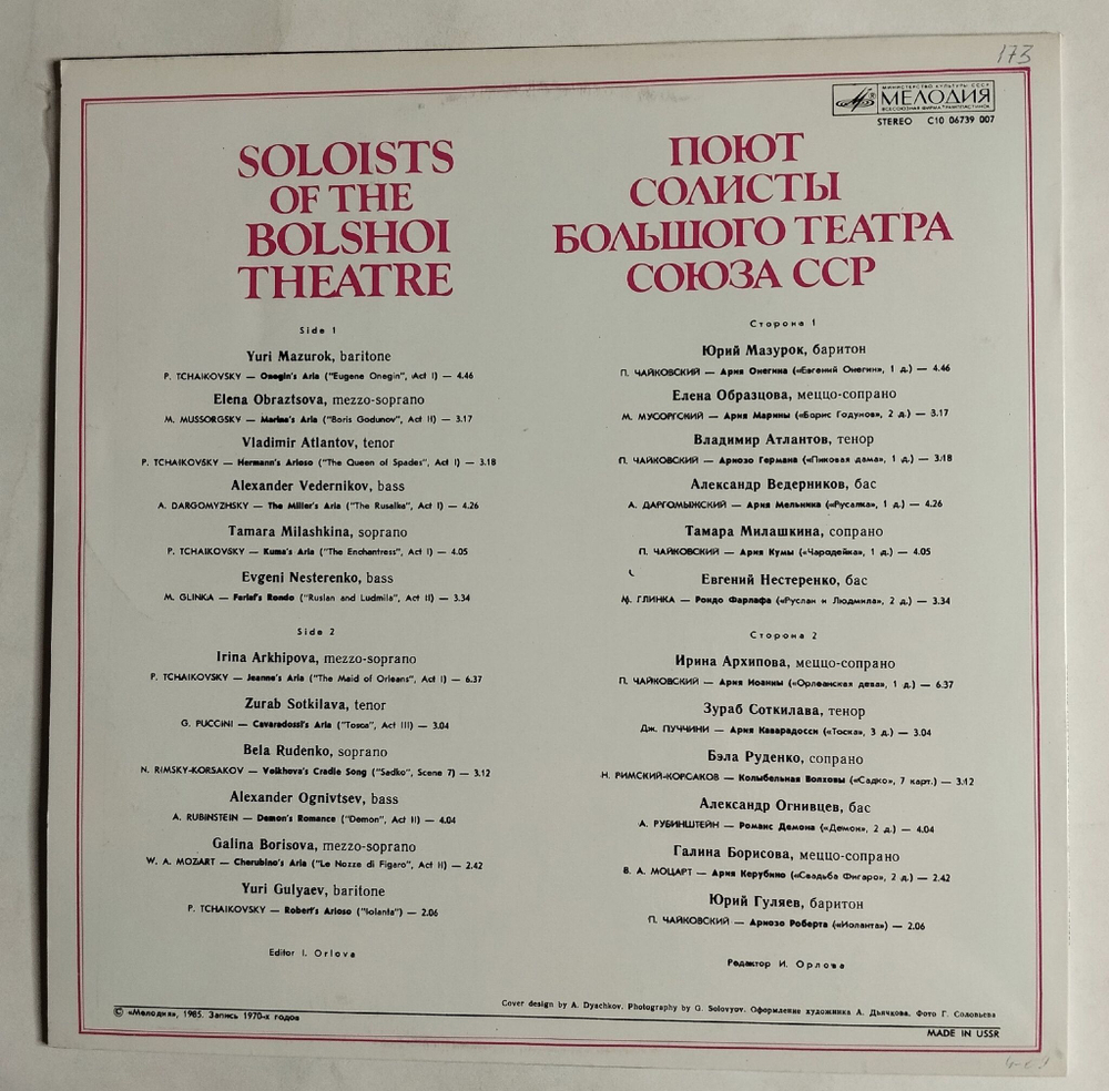 Винтажная виниловая пластинка LP Поют Солисты Большого Театра Союза CCP (СССР 1985) (Чайковский, Глинка, Римский Корсаков)