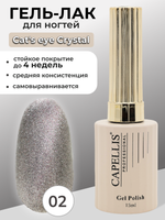 Capellis Гель лак для ногтей кошачий глаз с шиммером №02 15мл