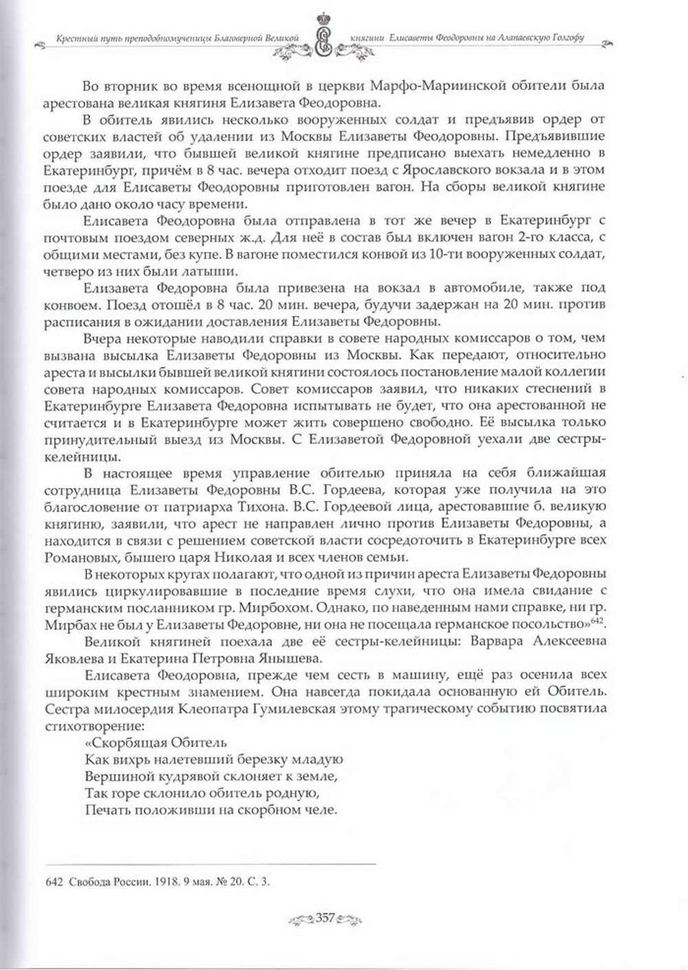 Крестный путь преподобномученицы Благоверной Великой княгини Елисаветы Феодоровны на Алапаевскую Голгофу