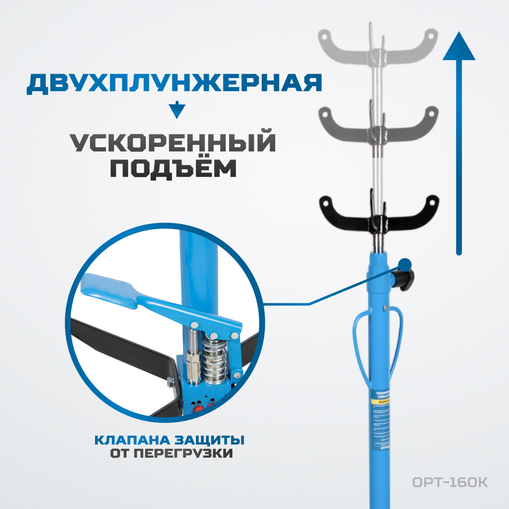OPT-160K Стойка гидравлическая трансмиссионная, г/п 0.5 т