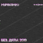 Мураками / Без. Даты. 2019 (CD)