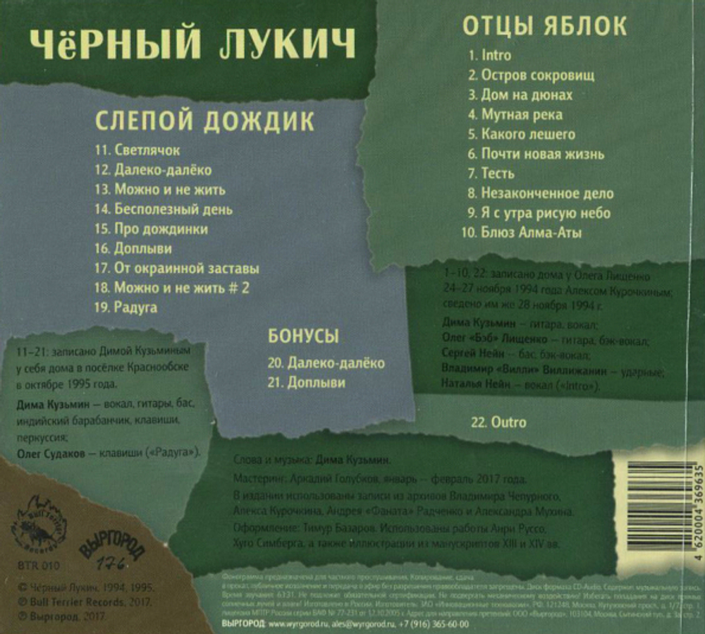 Чёрный Лукич / Отцы Яблок, Слепой Дождик (CD)
