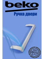 Ручка двери верхня / нижняя для холодильника 5743780100 Beko