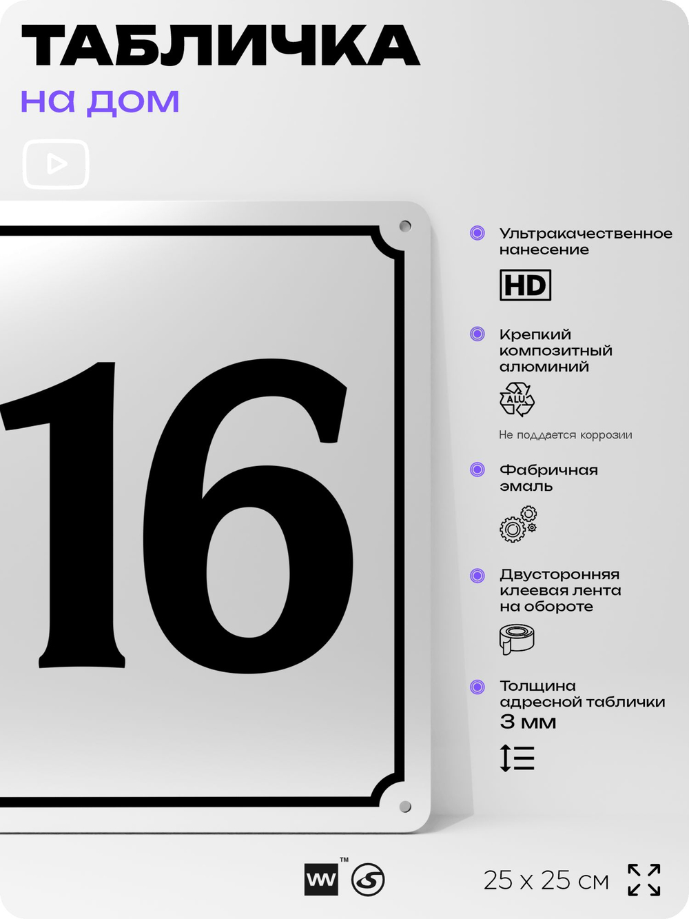 Адресная табличка с номером дома 116, на фасад и забор, белая, Айдентика Технолоджи