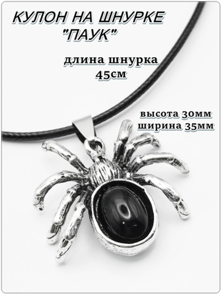 Кулон "Паук черный" на шнурке.