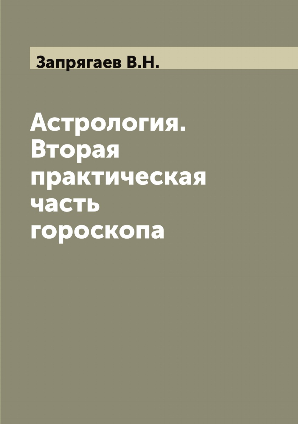 Астрология. Вторая практическая часть гороскопа | Запрягаев В.Н.