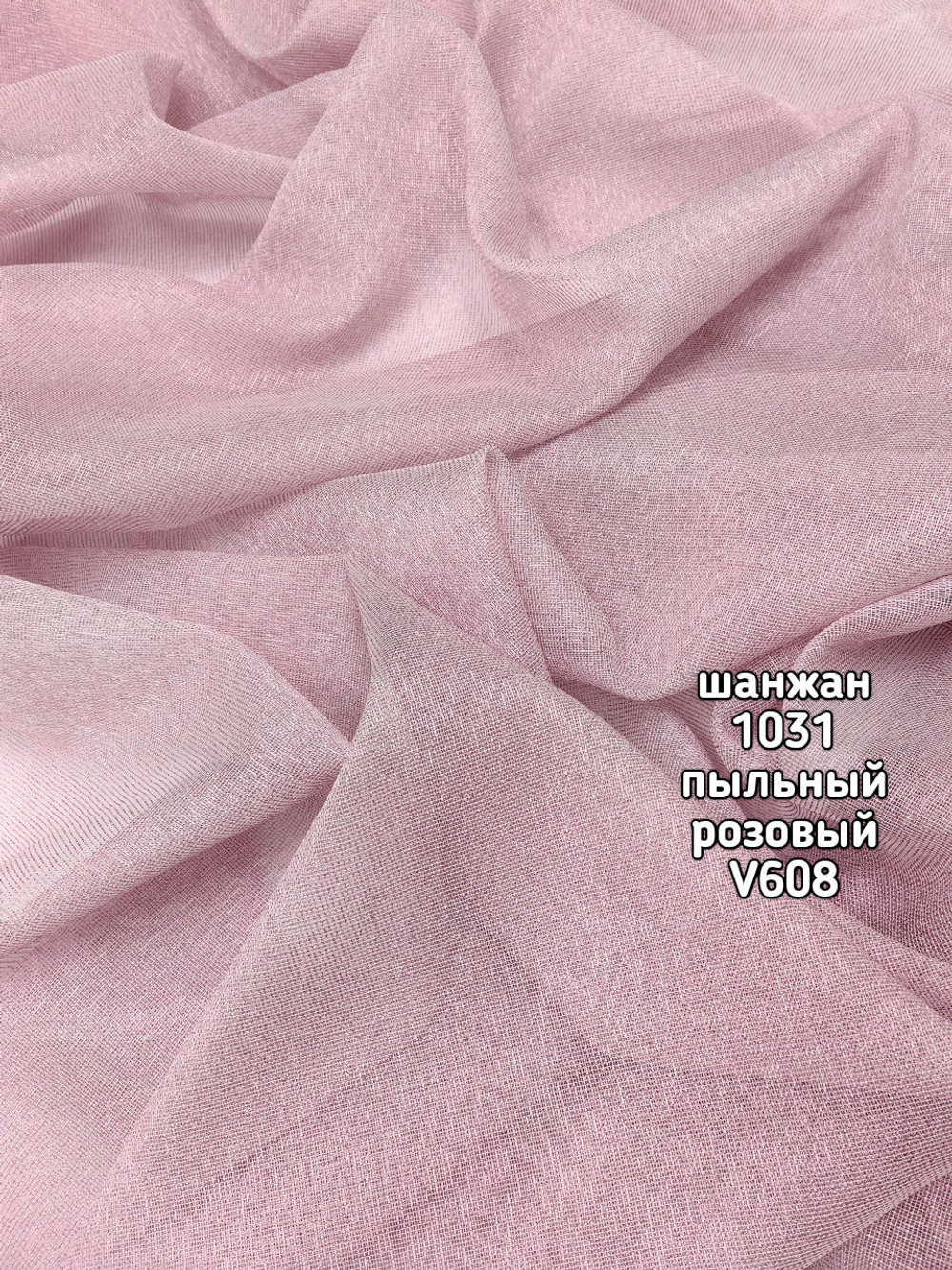 Тюль однотонный Шанжан (1031 ALZ-702)
