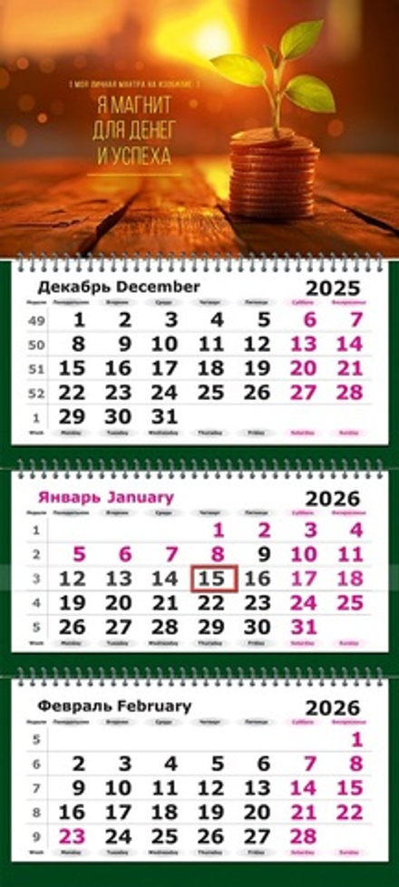 Календарь трехсекционный на 2026 год, " Магнит для денег и успеха"