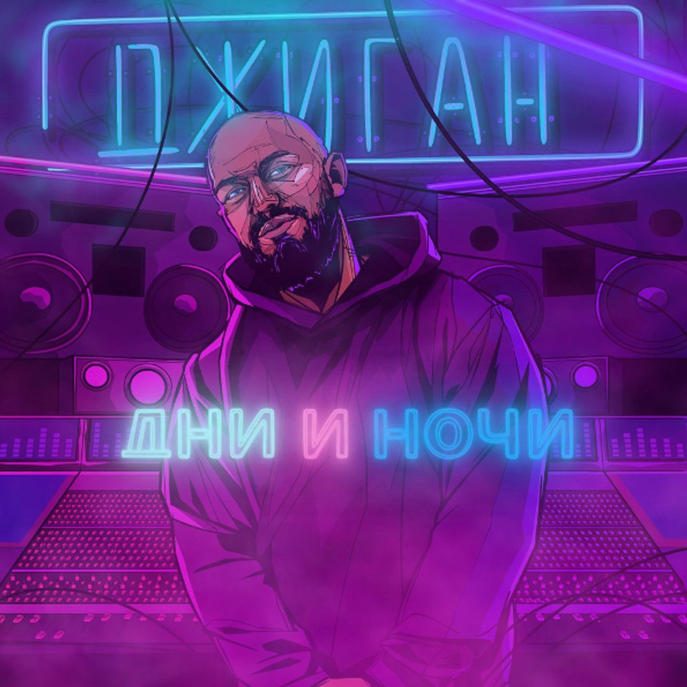 Джиган / Дни и Ночи (LP)