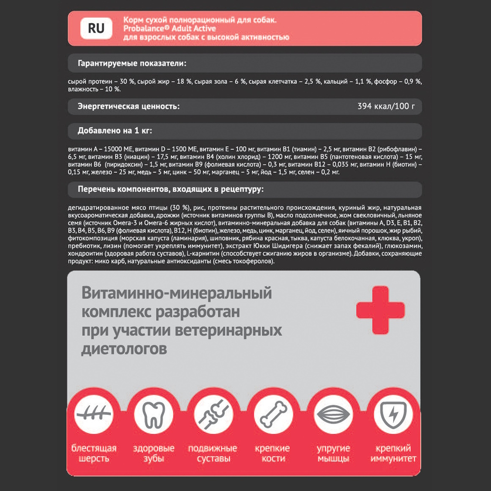 Сухой корм ProBalance Adult Active для взрослых собак с высокой активностью