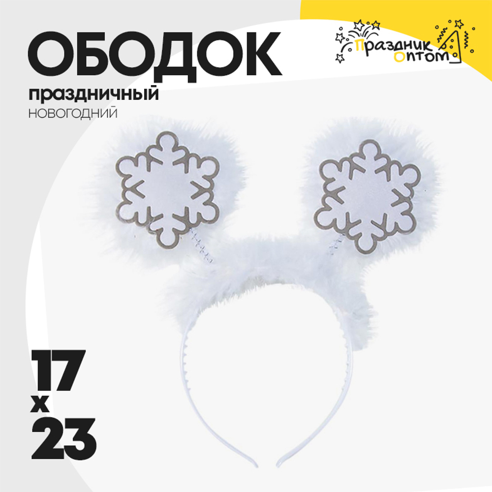 ободок 17 х 23 праздничный снежинка (белый)