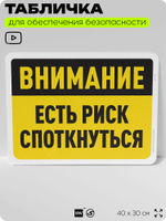 Табличка для обеспечения безопасности "Внимание, есть риск споткнуться", для офиса, по охране труда для предприятия, организаций, 40х30 см, Silver Plane x Айдентика Технолоджи