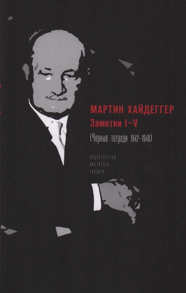 Заметки I-V (Черные тетради 1942-1948)