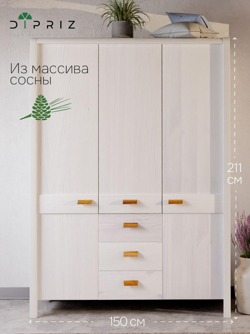 Шкаф 150х60х211, Мадейра, распашной для одежды, деревянный 3 двери 3 ящика, в прихожую спальню гостиную, массив сосны, белый, Dipriz