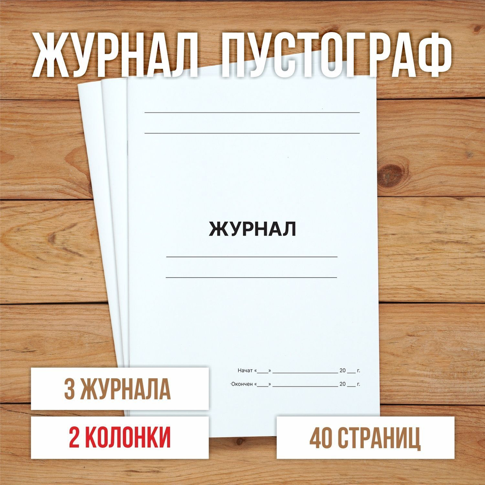 1 шт А4 Журнал пустой (пустограф) на 2 колонки 40 страниц