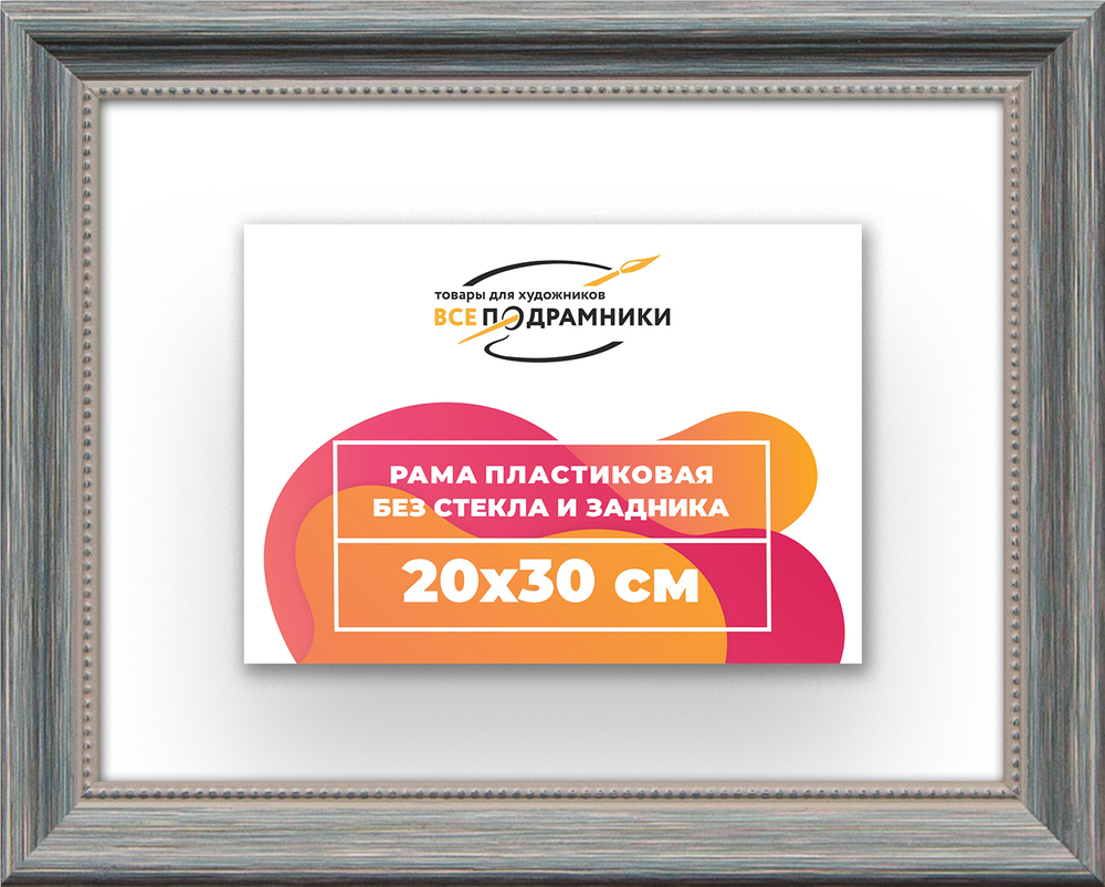 Рама 20x30 для картин и фотографий RP0140360-09