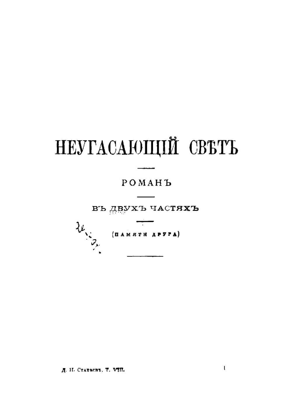 Собрание сочинений. Том 8 | Стахеев Дмитрий Иванович