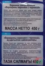 Белорусские &quot;Варварины вареники с черникой&quot; 450г. Брест - купить с доставкой на дом по Москве и области