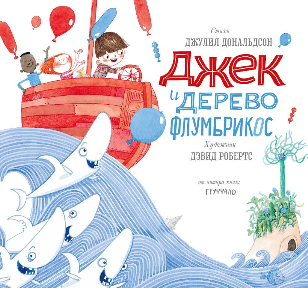 Джек и дерево Флумбрикос