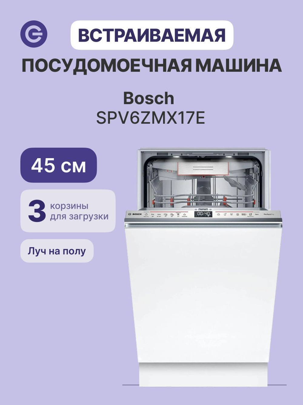 Встраиваемая посудомоечная машина Bosch SPV6ZMX17E Serie 6, 10 комплектов, 6 программ, AquaStop, белая
