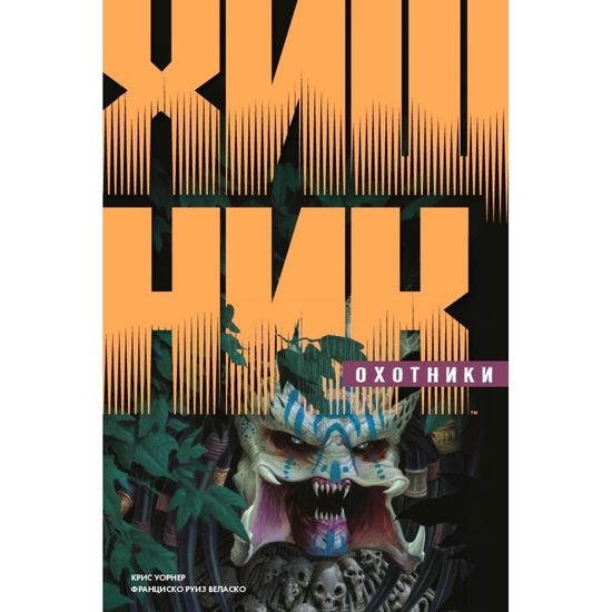 Графический роман Хищник: Охотники