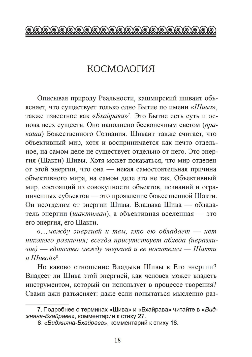 Виджняна-Бхайрава-тантра. Руководство по самореазализации