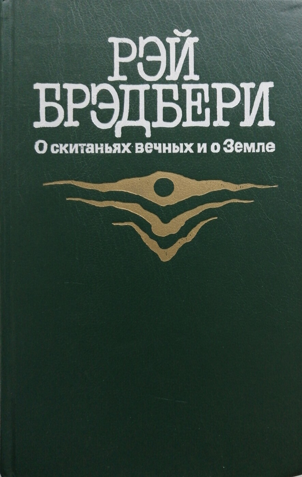 О скитаньях вечных и о Земле