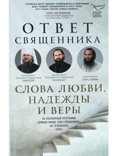 Ответ священника. Слова любви, надежды и веры