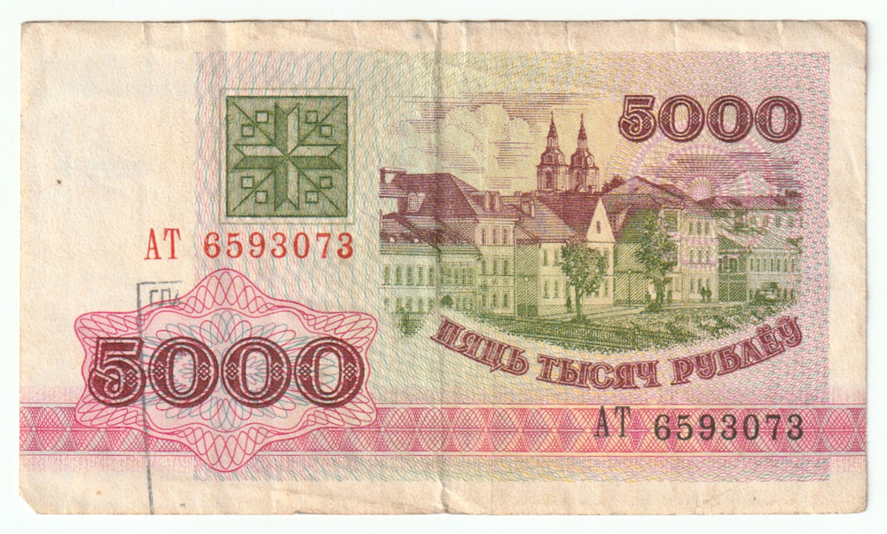 Belarus, 5 000 Roubles, 1992, F
