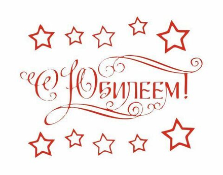 Наклейка, С Юбилеем, Звезды, на шар 12"-18", Красный, 1 шт.