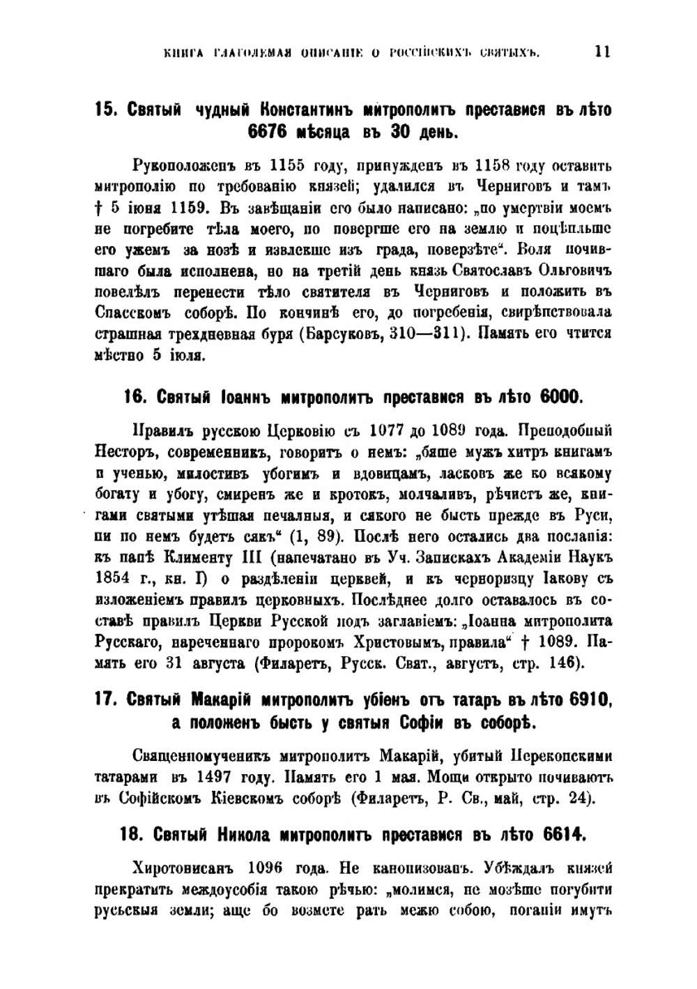 Книга глаголемая. Описание о российских святых | М.В. Толстой