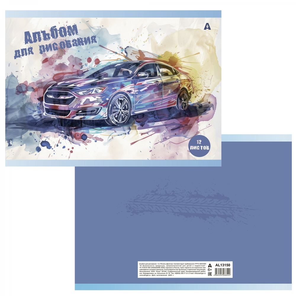 Альбом для рисования А4 12л., Alingar, на скрепке, мелованный картон (стандарт), 100 г/м2, "Авто в акварели", 4 дизайна в пленке т/у