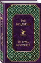 Из праха восставшие