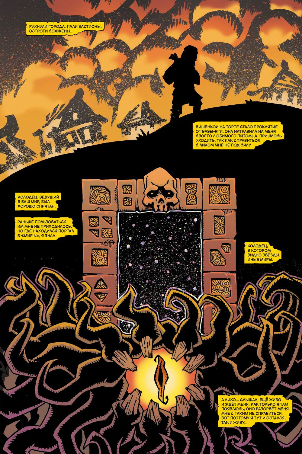 Комикс БИЧ. Байки и былины