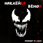 Виниловая наклейка на авто "Веном"