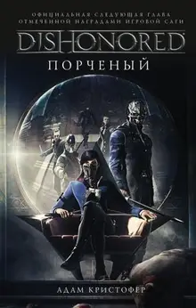 DISHONORED: Порченый (б/у)