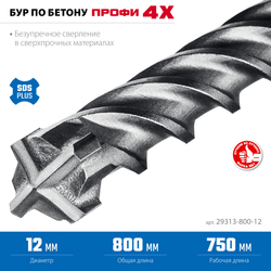 ЗУБР ПРОФИ-4Х 12x800 мм, SDS-plus бур (29313-800-12)