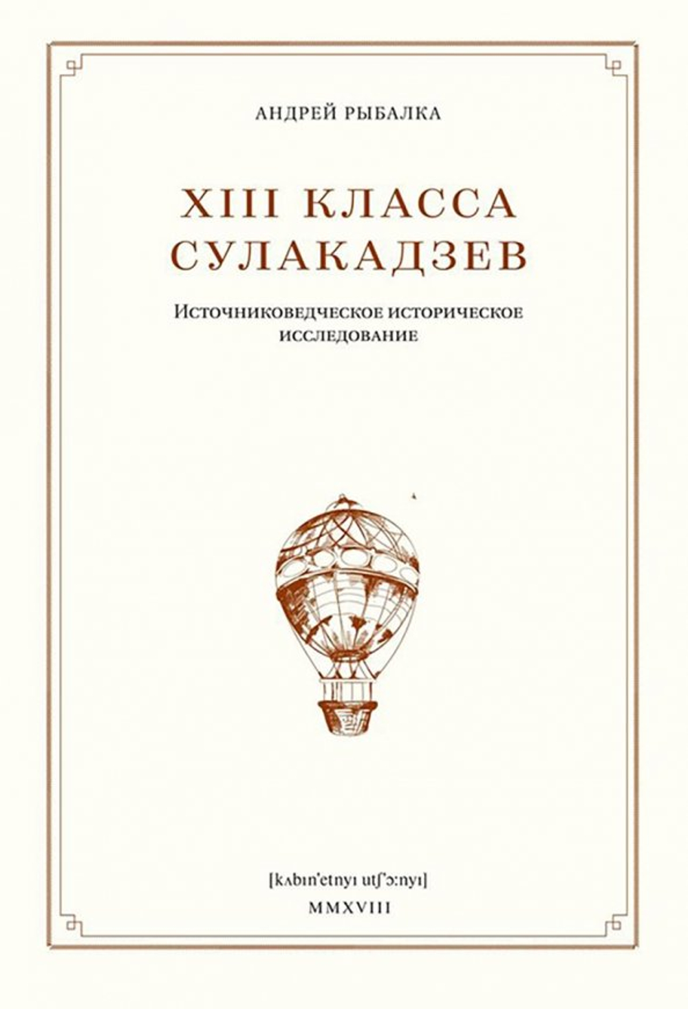 ХIII класса Сулакадзев. Источниковедческое историческое исследование