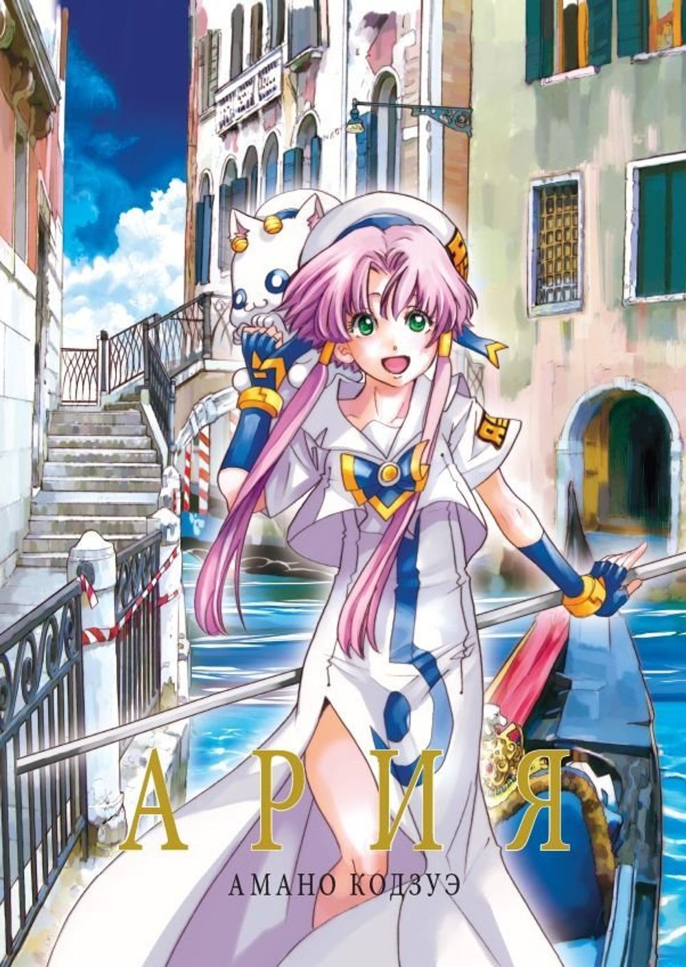 Манга Ария. Том 1