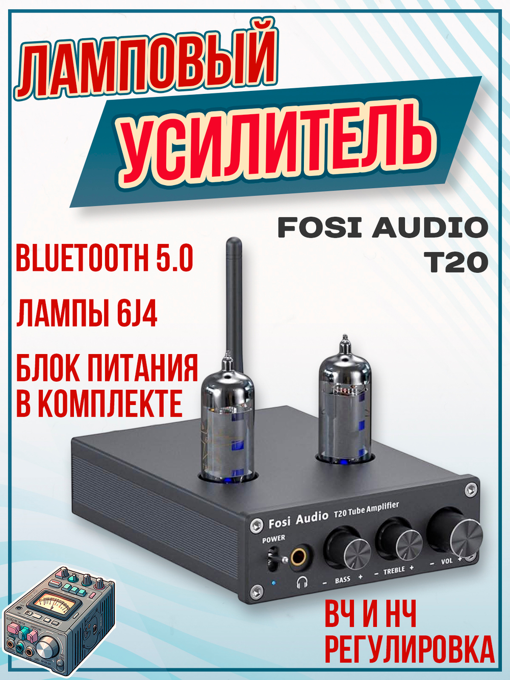 Ламповый усилитель Fosi Audio T20