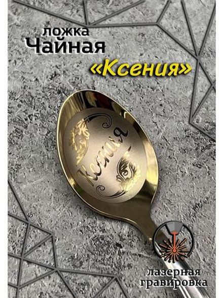 Ложка чайная Ксения