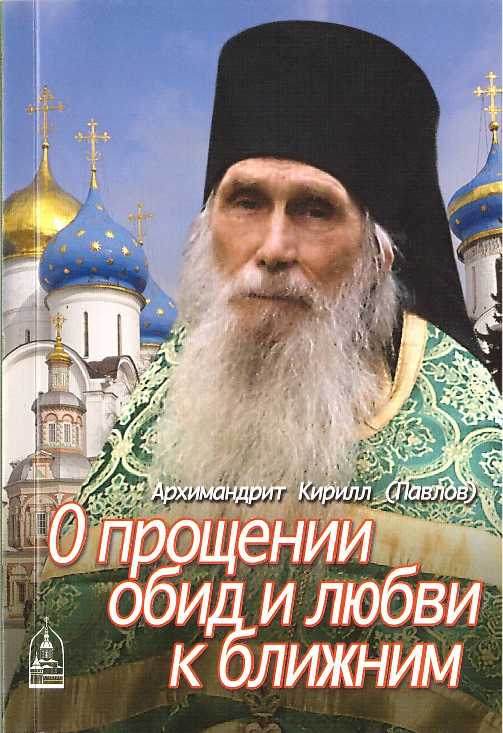 О прощении обид и любви к ближним. Архимандрит Кирилл (Павлов)
