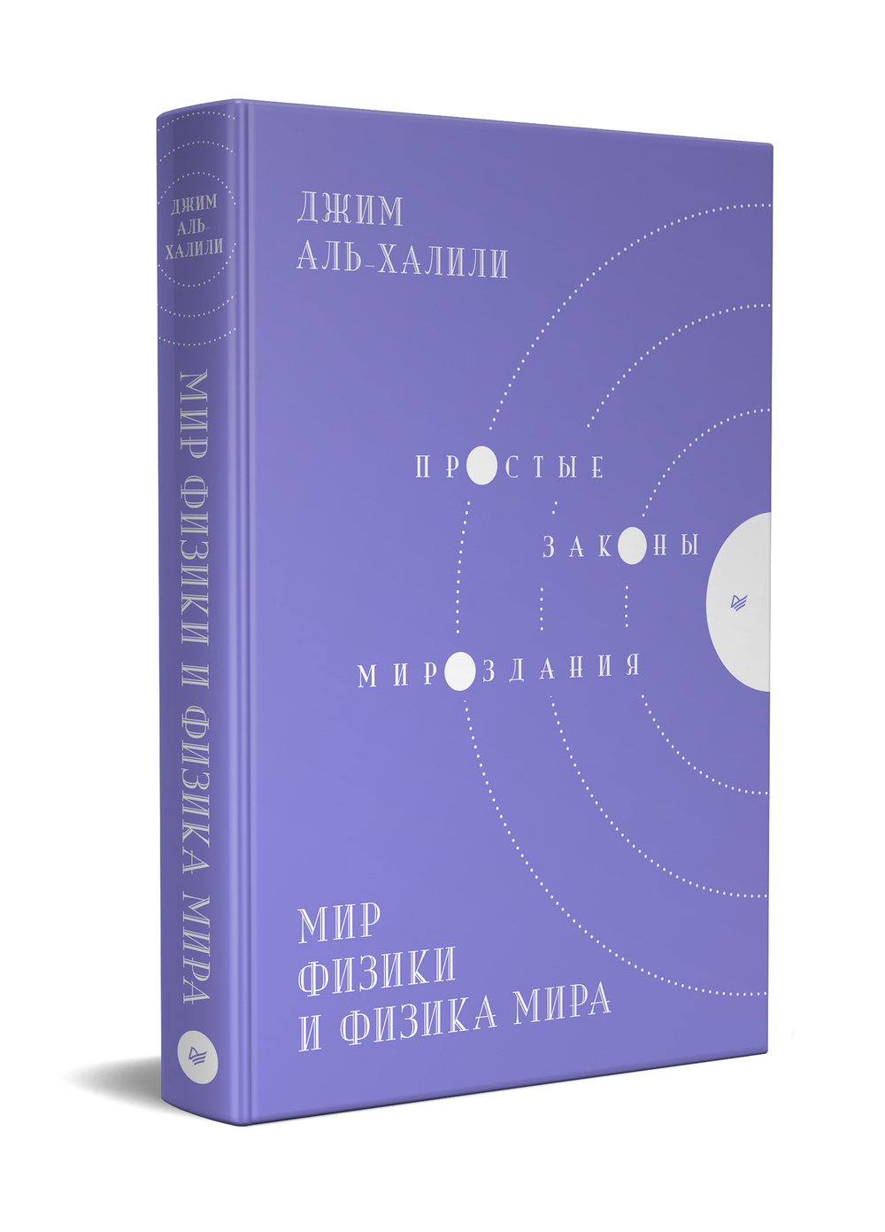 Мир физики и физика мира. Простые законы мироздания